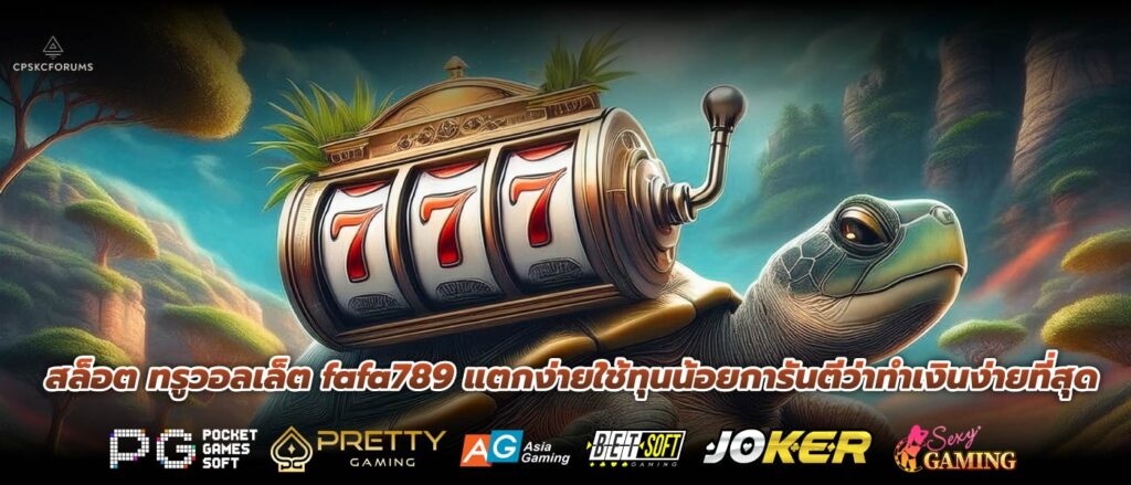 สล็อต ทรูวอลเล็ต fafa789 แตกง่ายใช้ทุนน้อยการันตีว่าทำเงินง่ายที่สุด