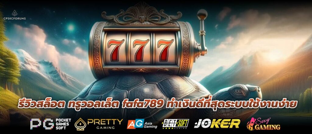 รีวิวสล็อต ทรูวอลเล็ต fafa789 ทำเงินดีที่สุดระบบใช้งานง่าย