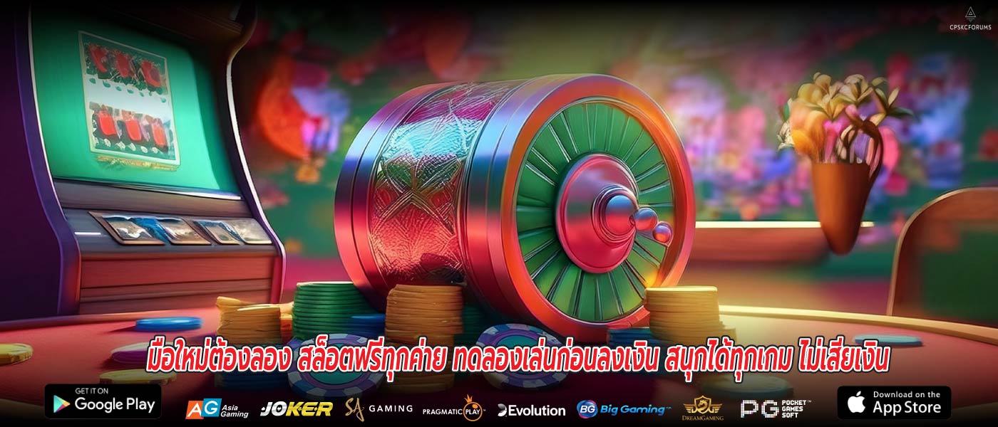 มือใหม่ต้องลอง สล็อตฟรีทุกค่าย ทดลองเล่นก่อนลงเงิน สนุกได้ทุกเกม ไม่เสียเงิน