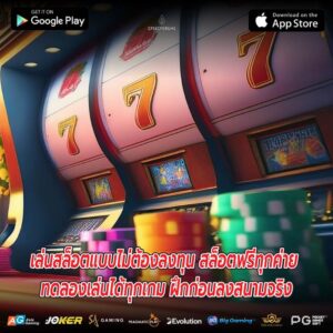 เล่นสล็อตแบบไม่ต้องลงทุน สล็อตฟรีทุกค่าย ทดลองเล่นได้ทุกเกม ฝึกก่อนลงสนามจริง