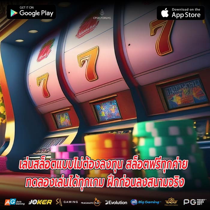 เล่นสล็อตแบบไม่ต้องลงทุน สล็อตฟรีทุกค่าย ทดลองเล่นได้ทุกเกม ฝึกก่อนลงสนามจริง