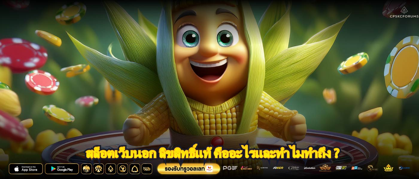 คุณสมบัติของ สล็อตเว็บนอก ลิขสิทธิ์แท้ ที่มีความเป็นทางการจึงดีที่สุดของคุณ