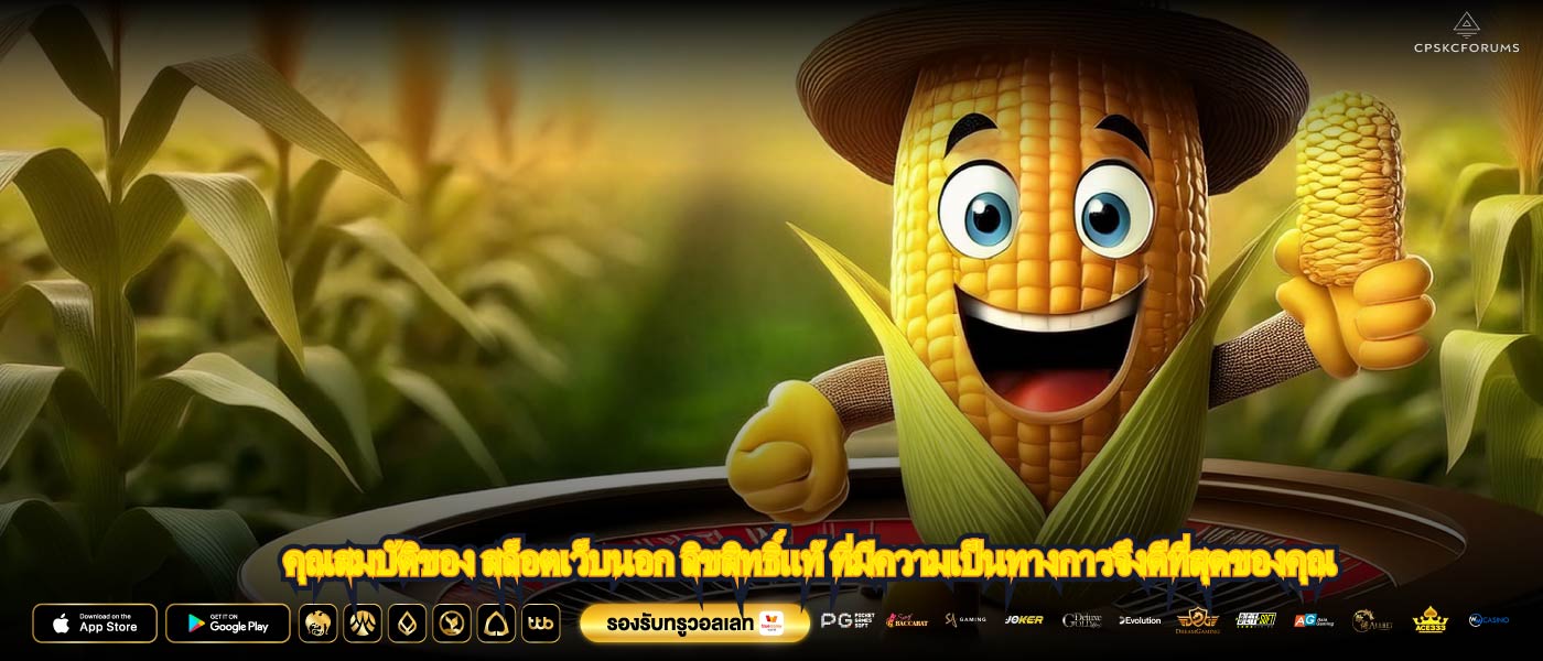 คุณสมบัติของ สล็อตเว็บนอก ลิขสิทธิ์แท้ ที่มีความเป็นทางการจึงดีที่สุดของคุณ