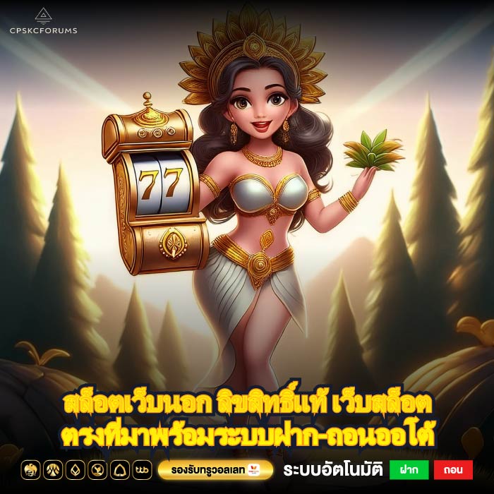 สล็อตเว็บนอก ลิขสิทธิ์แท้ เว็บสล็อตตรงที่มาพร้อมระบบฝาก-ถอนออโต้